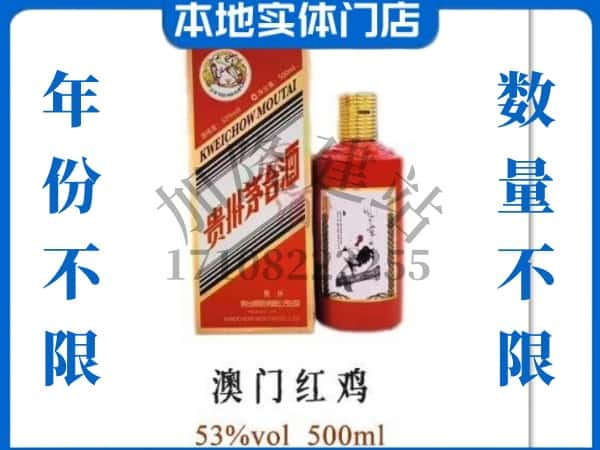 ​包头回收澳门红鸡茅台酒空酒瓶价格